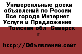 Универсальные доски объявлений по России - Все города Интернет » Услуги и Предложения   . Томская обл.,Северск г.